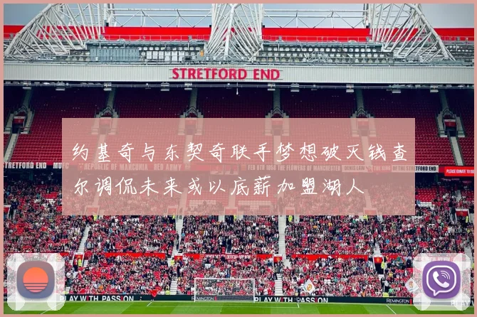 约基奇与东契奇联手梦想破灭钱查尔调侃未来或以底薪加盟湖人