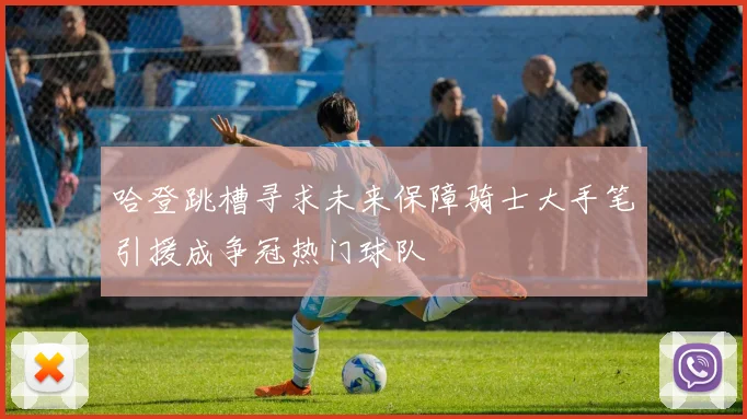哈登跳槽寻求未来保障骑士大手笔引援成争冠热门球队