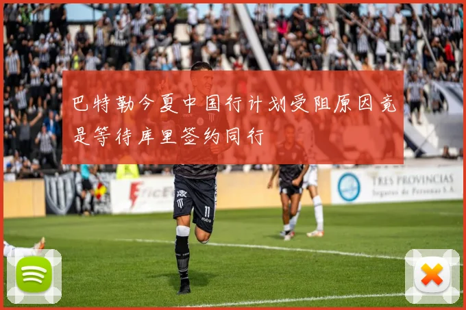 巴特勒今夏中国行计划受阻原因竟是等待库里签约同行