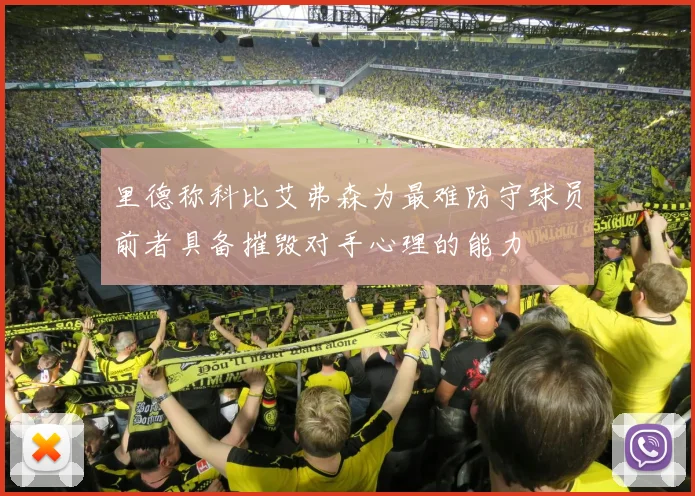 里德称科比艾弗森为最难防守球员前者具备摧毁对手心理的能力