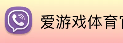 爱游戏体育官方网 logo